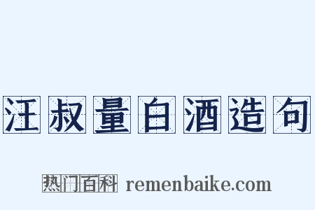 汪叔量白酒造句是什么意思的图片